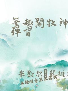 笔趣阁牧神记无弹窗