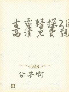 古灵精探2国语高清免费观看