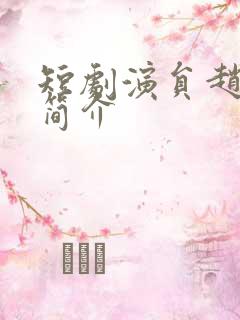 短剧演员赵奕乔简介