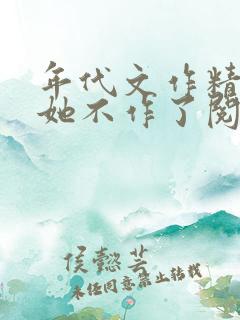 年代文作精女配她不作了阅读全