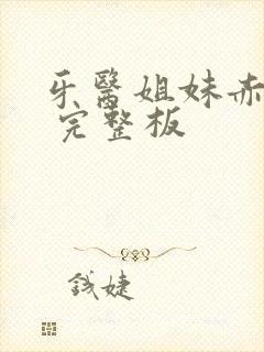 牙医姐妹赤坂丽 完整板