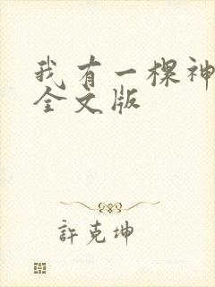 我有一棵神话树全文版