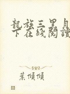 龙族三黑月之潮下在线阅读
