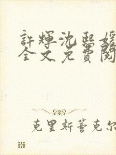 许辉沈熙媛小说全文免费阅读笔趣阁