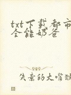 txt下载都市全能奶爸