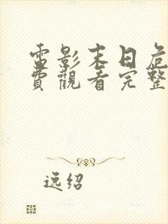 电影末日危途免费观看完整版