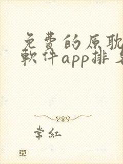 免费的原耽漫画软件app排名