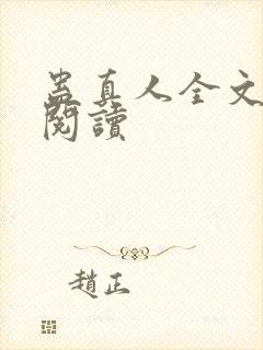 蛊真人全文在线阅读