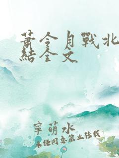 萧令月战北寒完结全文