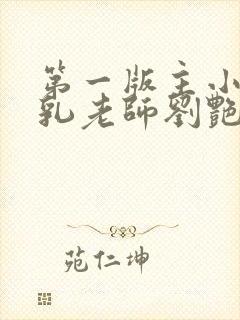 第一版主小说豪乳老师刘艳