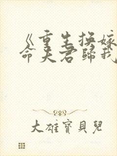 《重生换嫁:短命夫君归我喽》