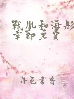 战胤和海彤最新章节免费