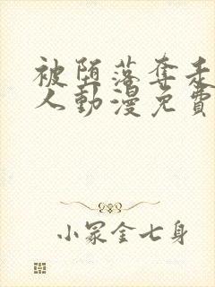 被堕落夺走的家人动漫免费观看