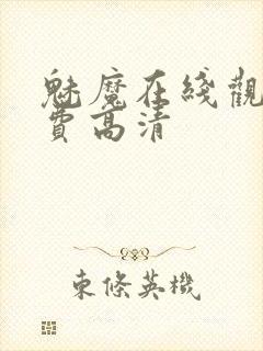 魅魔在线观看免费高清