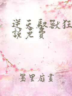 逆天驭兽狂妃小说免费