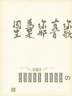 因为你有你的人生是哪首歌的歌词