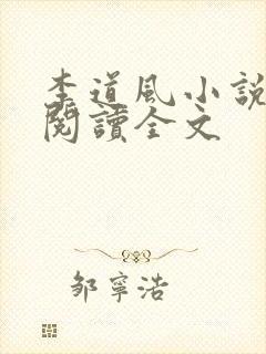 李道风小说在线阅读全文