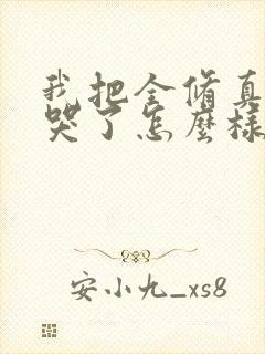 我把全修真界卷哭了怎么样