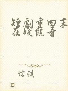 短剧重回末日前在线观看