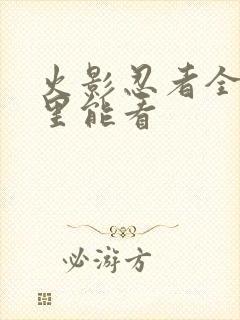 火影忍者全集哪里能看