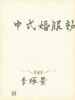 中式婚服动漫