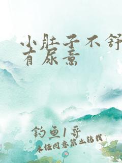 小肚子不舒服总有尿意