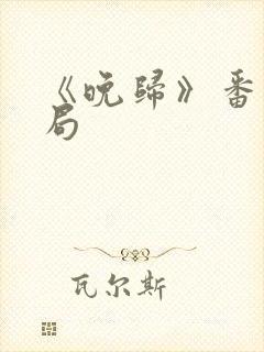 《晚归》番外结局