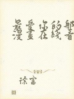 最爱你的那十年漫画在线看