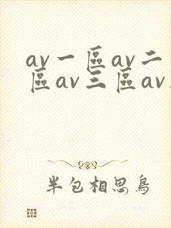 av一区av二区av三区av在线观看