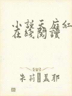 小说天庭红包群在线阅读
