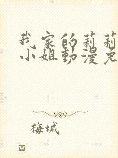 我家的莉莉安娜小姐动漫免费观看