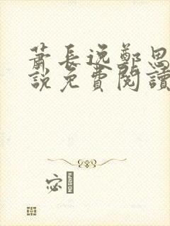 萧长逸郑思柔小说免费阅读最新章节