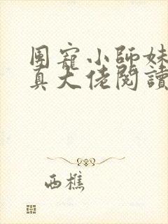 团宠小师妹才是真大佬阅读全文免费阅读