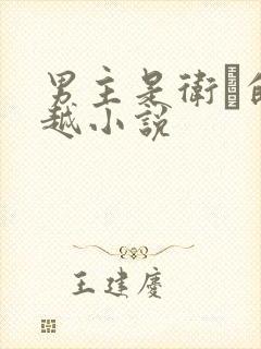 男主是卫玠的穿越小说