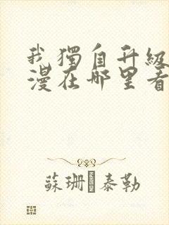 我独自升级动态漫在哪里看