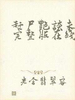 赶尸艳谈未删减完整版在线