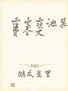 霍云霆池慕蓁免费全文