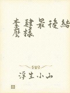 李肆最后结局怎么样