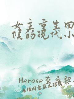 女主重生回小时候的现代小说
