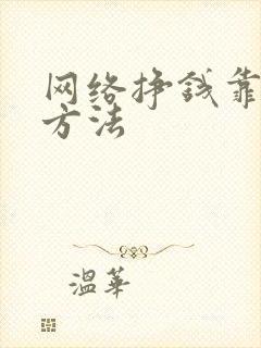 网络挣钱靠谱的方法