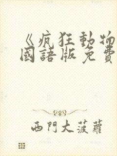 《疯狂动物城》国语版免费观看