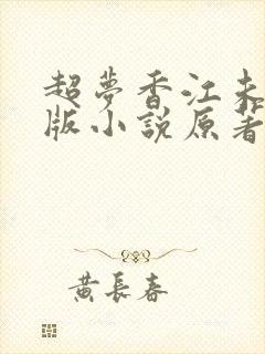 超梦香江未删减版小说原著