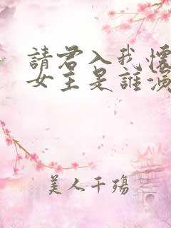 请君入我怀短剧女主是谁演的