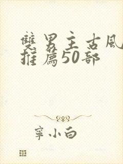 双男主古风国漫推荐50部