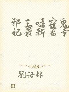 邪王嗜宠鬼医狂妃最新篇章