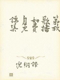 锦月如歌第25集免费播放