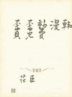 歪歪动漫韩漫首页免费