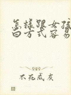 怎样跟女孩子表白方式容易成功