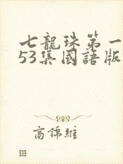 七龙珠第一部153集国语版全集