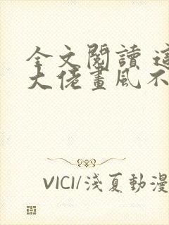 全文阅读 这个大佬画风不对